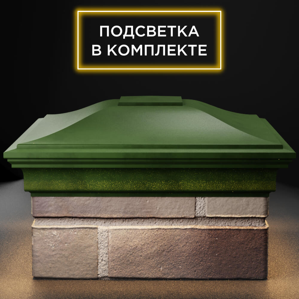 Колпак Zking Монблан Зеленый на столб 1.5х1.5 кирпича (385х385мм) с подсветкой Екатеринбург фото