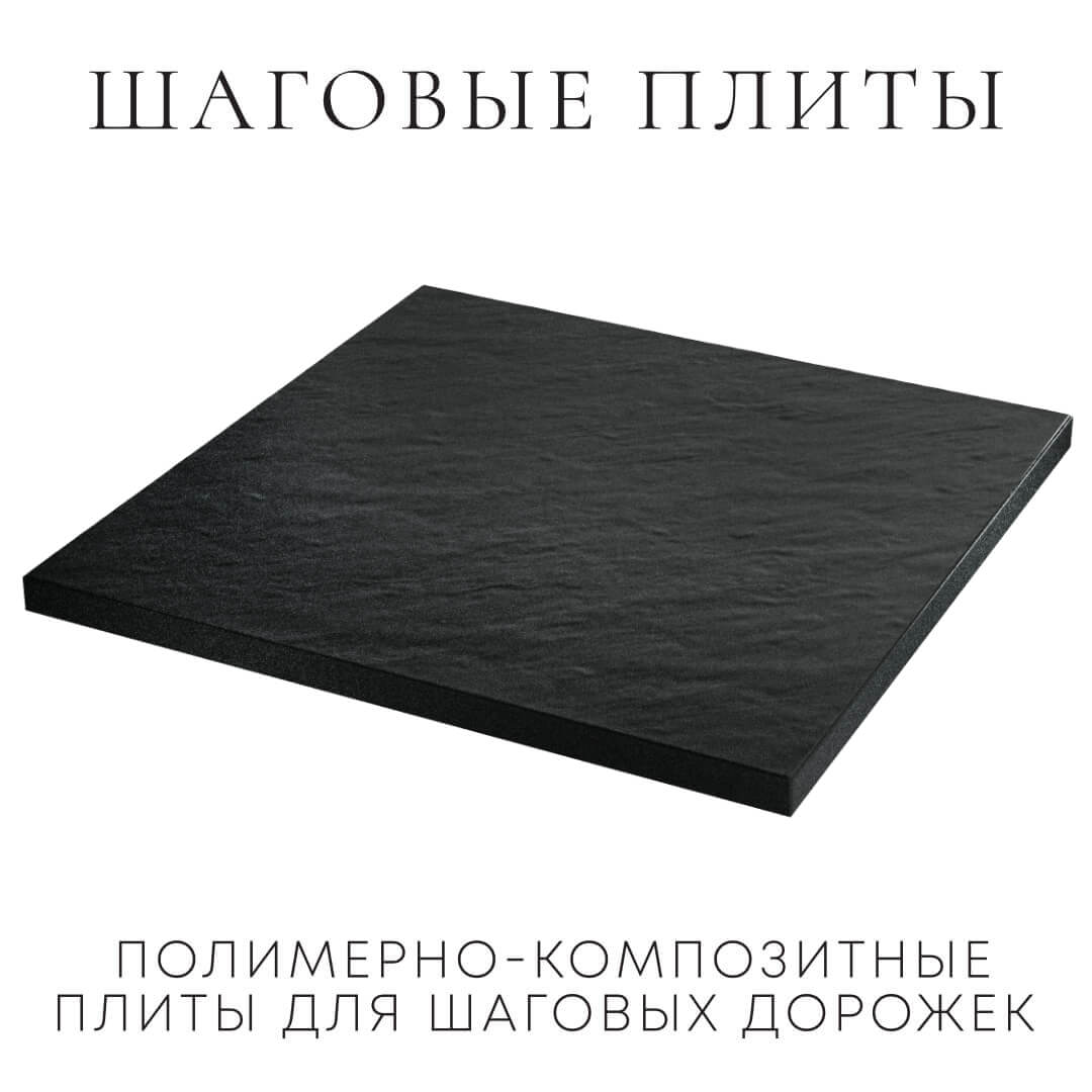 Шаговая плита STONE Черный Сланец 990х990х55мм в Екатеринбурге фото
