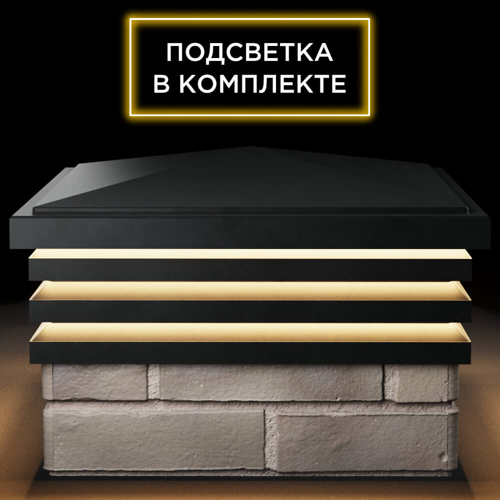 Колпак Zking Бона ХайТек Черный на столб 1.5х1.5 кирпича (385х385мм) с подсветкой Екатеринбург фото