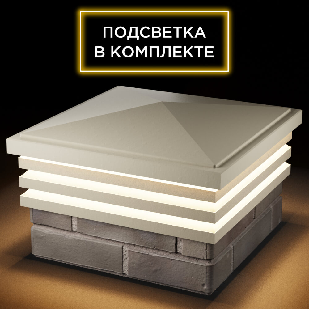 Колпак Zking Бона ХайТек Бежевый на столб 1.5х1.5 кирпича (385х385мм) с подсветкой в Екатеринбурге фото