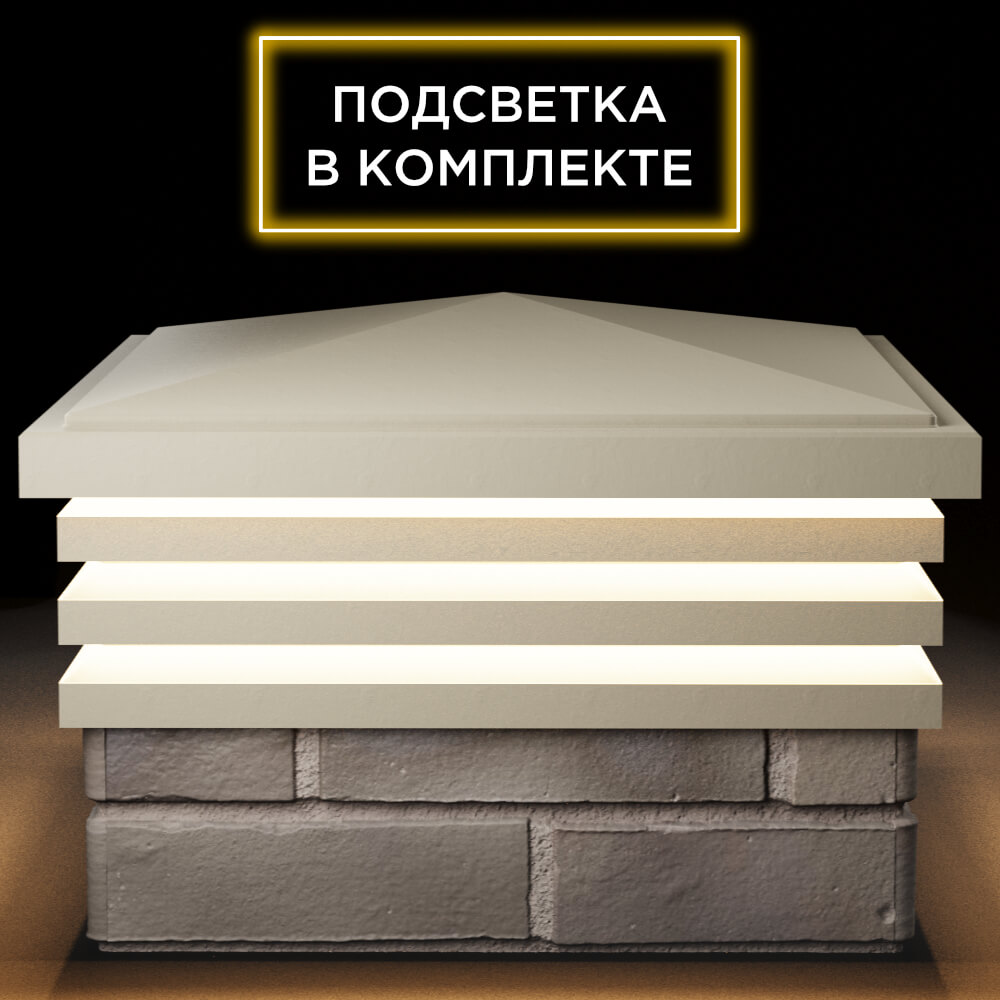Колпак Zking Бона ХайТек Бежевый на столб 1.5х1.5 кирпича (385х385мм) с подсветкой Екатеринбург фото