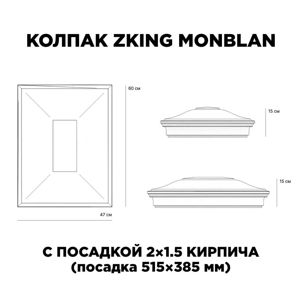 Колпак Zking Монблан Красный на столб 2х1.5 кирпича (515х385мм) c подсветкой в Екатеринбурге фото