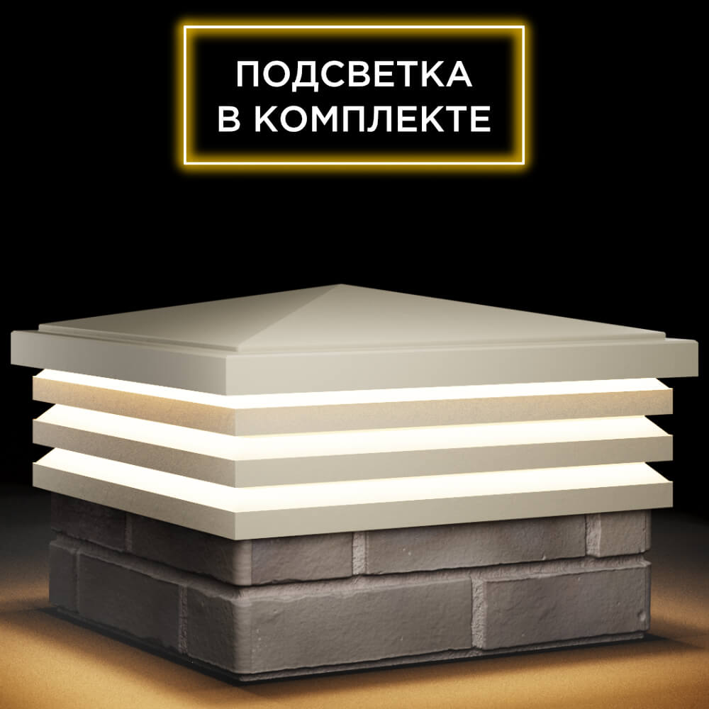 Колпак Zking Бона ХайТек Бежевый на столб 1.5х1.5 кирпича (385х385мм) с подсветкой в Екатеринбурге фото