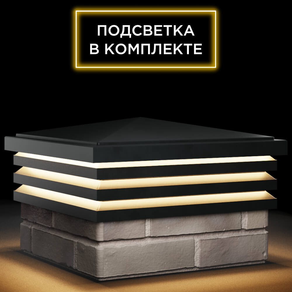 Колпак Zking Бона ХайТек Черный на столб 1.5х1.5 кирпича (385х385мм) с подсветкой в Екатеринбурге фото