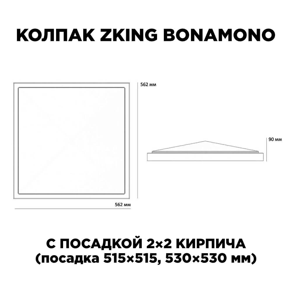 Колпак Zking БонаМоно Коричневый на столб 2х2 кирпича (515х515, 530х530мм) в Екатеринбурге фото