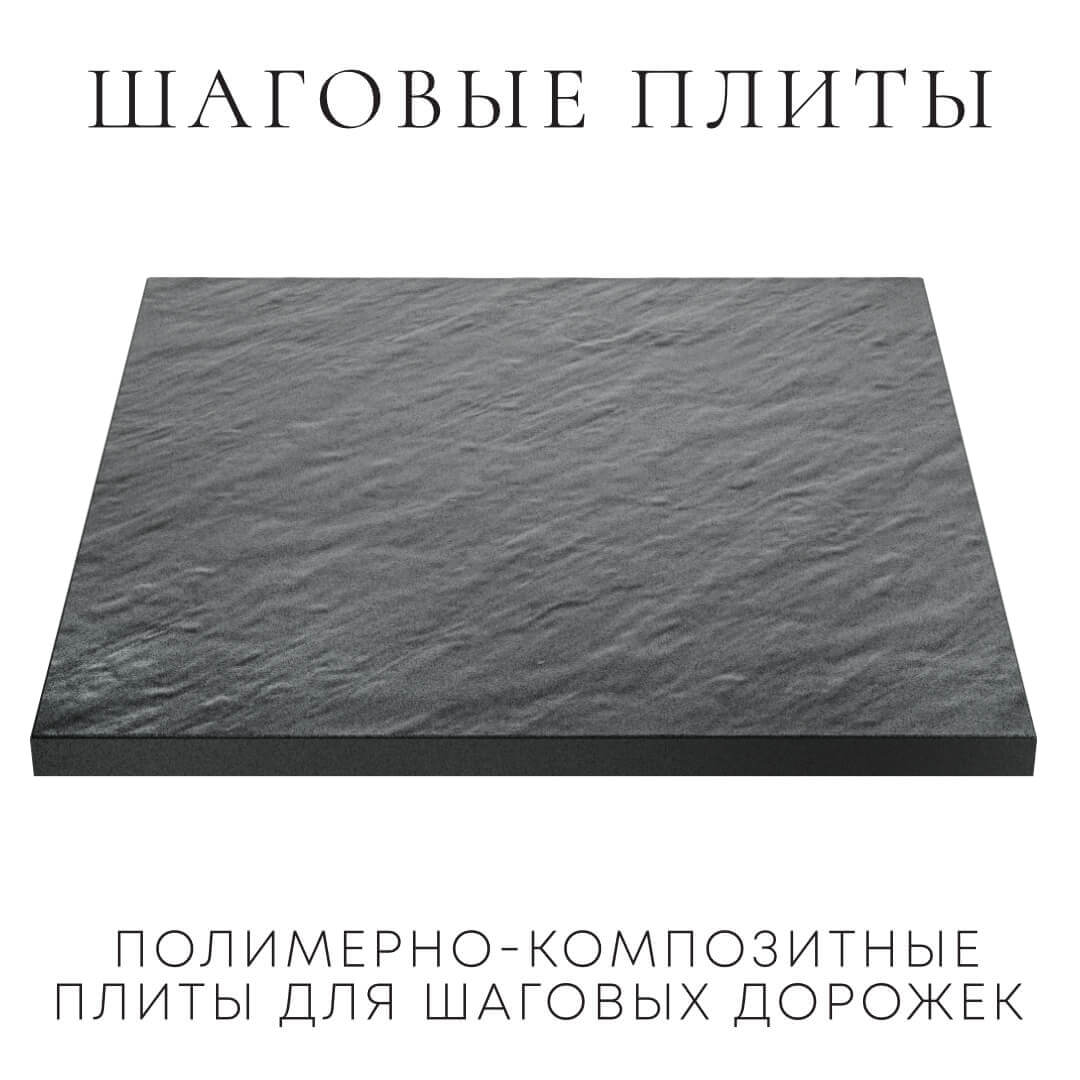 Шаговая плита STONE Графитовый Серый 990х990х55мм в Екатеринбурге фото
