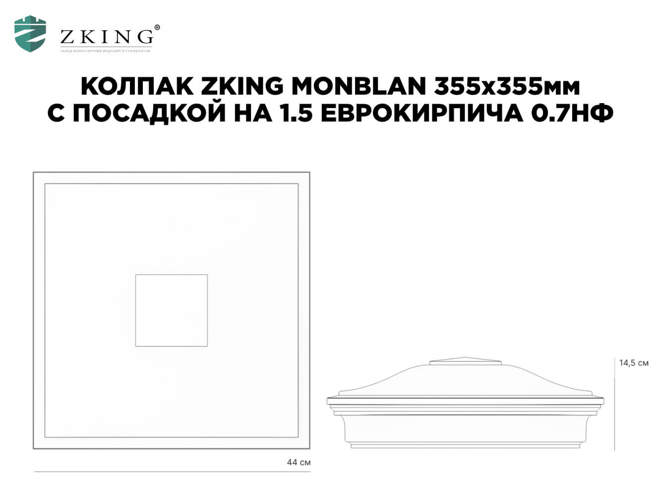 Колпак Zking Монблан Зеленый на столб 1.5х1.5 еврокирпича 0.7НФ (355х355мм) в Екатеринбурге фото