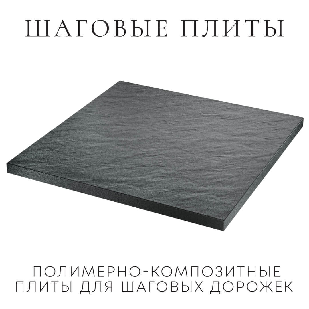 Шаговая плита STONE Графитовый Серый 990х990х55мм в Екатеринбурге фото