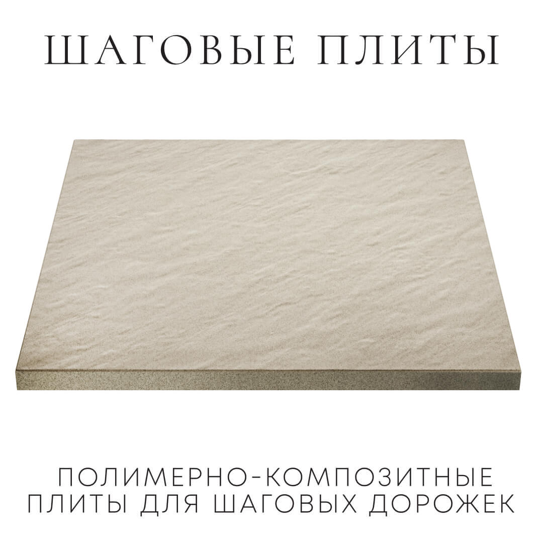 Шаговая плита STONE Светлая Галька 990х990х55мм в Екатеринбурге фото