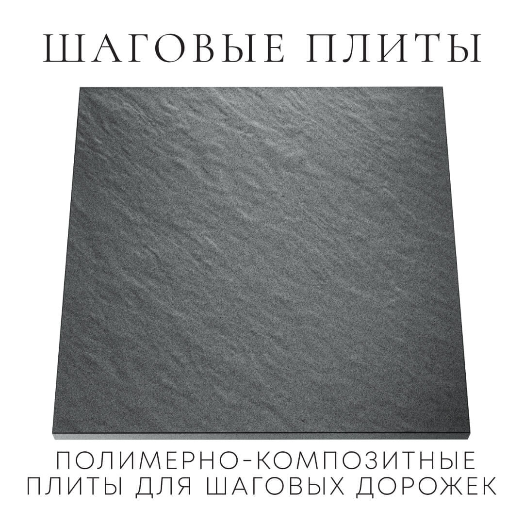 Шаговая плита STONE Графитовый Серый 990х990х55мм Екатеринбург фото