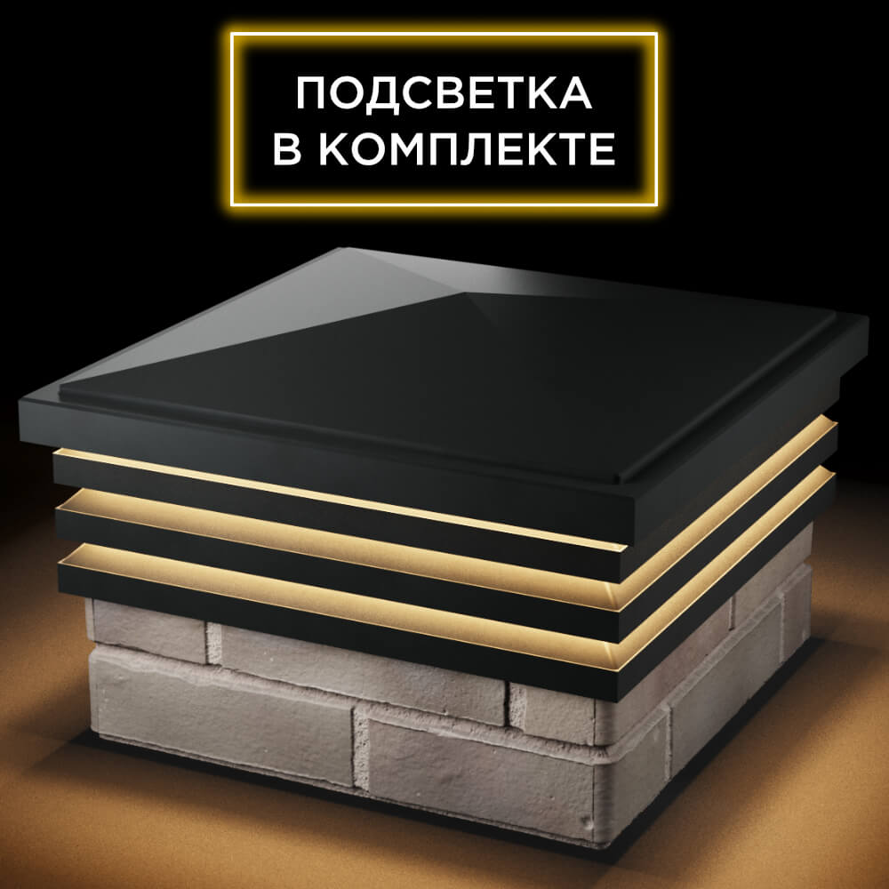 Колпак Zking Бона ХайТек Черный на столб 1.5х1.5 кирпича (385х385мм) с подсветкой в Екатеринбурге фото