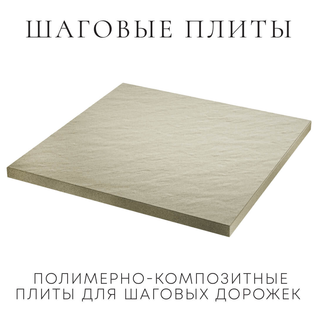 Шаговая плита STONE Светлая Галька 990х990х55мм в Екатеринбурге фото