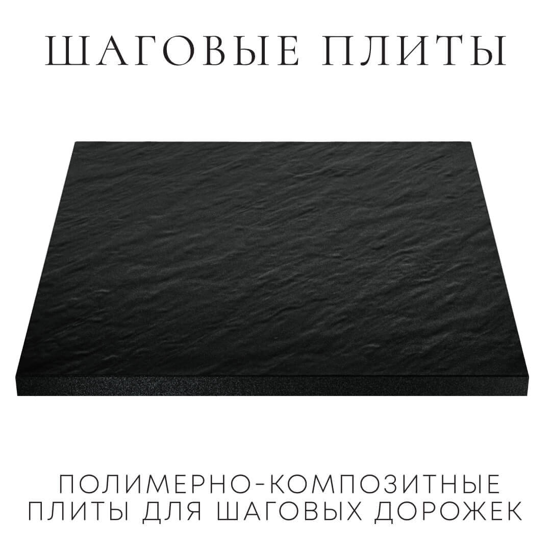 Шаговая плита STONE Черный Сланец 990х990х55мм в Екатеринбурге фото
