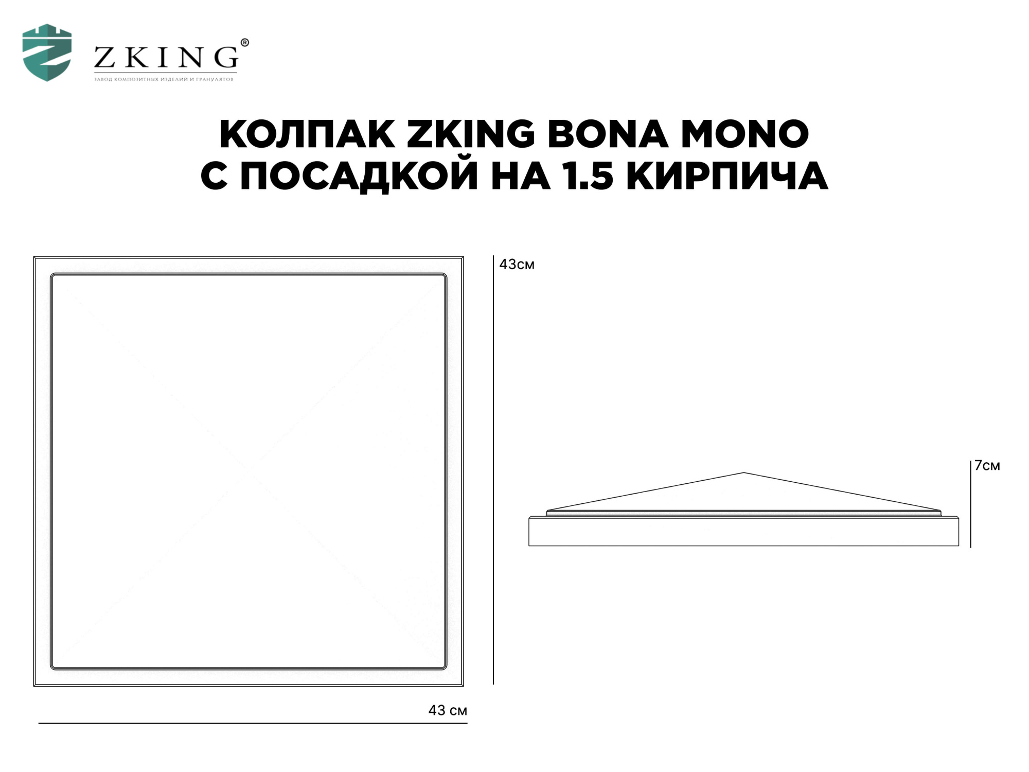 Колпак Zking БонаМоно Серый на столб 1.5х1.5 кирпича (385х385, 400х400мм) в Екатеринбурге фото